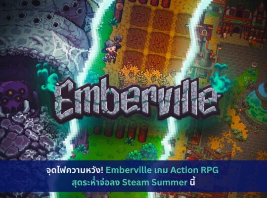 Emberville เกม Action RPG จ่อลง Steam