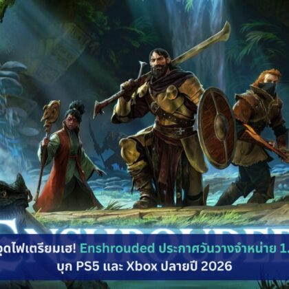 Enshrouded ประกาศวันวางจำหน่าย 1.0