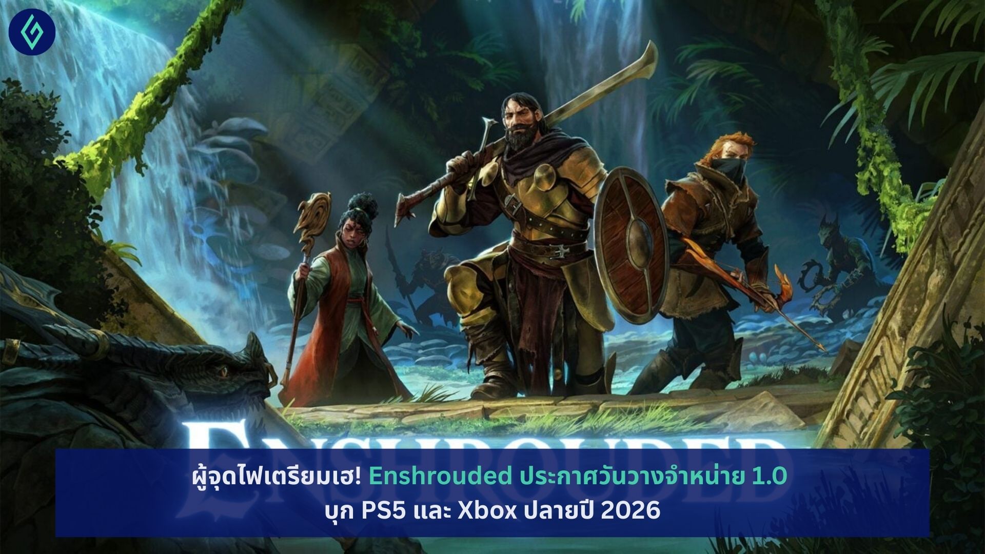 Enshrouded ประกาศวันวางจำหน่าย 1.0