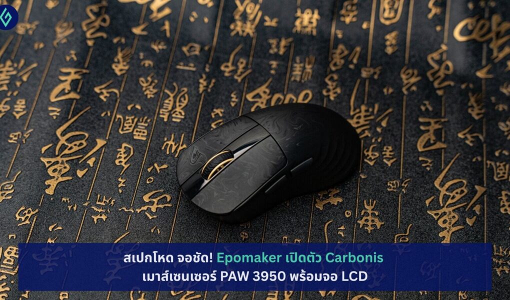 Epomaker เปิดตัว Carbonis เมาส์เซนเซอร์ PAW 3950
