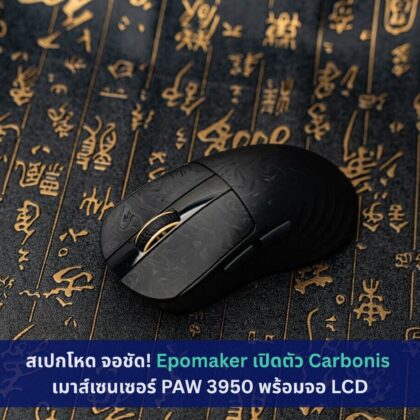 Epomaker เปิดตัว Carbonis เมาส์เซนเซอร์ PAW 3950