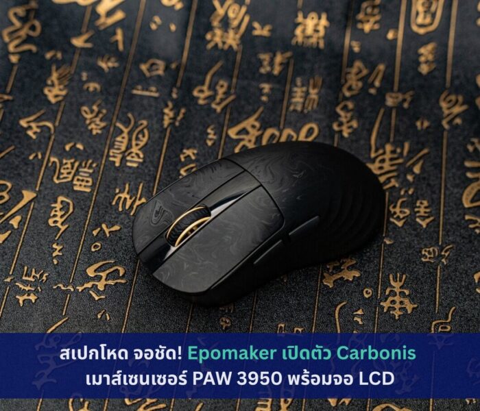 Epomaker เปิดตัว Carbonis เมาส์เซนเซอร์ PAW 3950