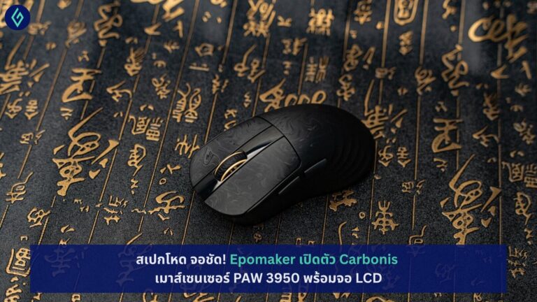 สเปกโหด จอชัด! Epomaker เปิดตัว Carbonis เมาส์เซนเซอร์ PAW 3950 พร้อมจอ LCD