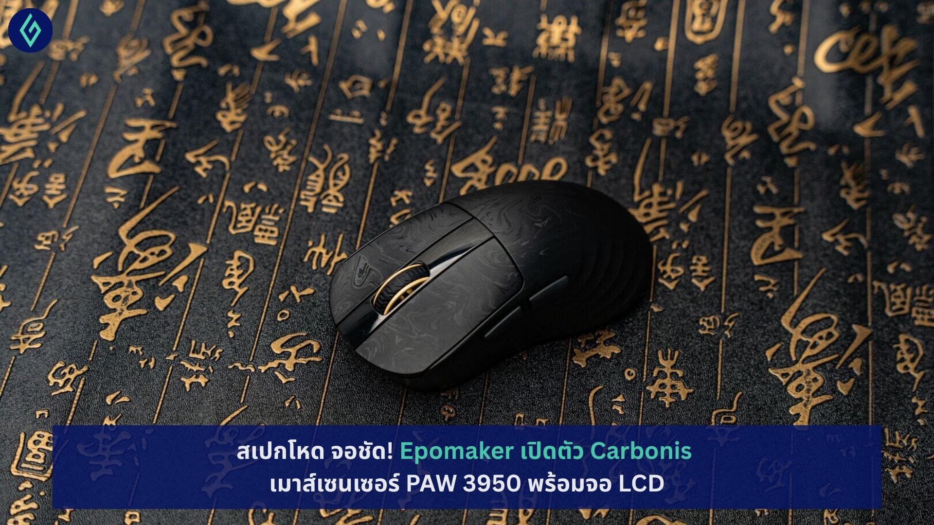 Epomaker เปิดตัว Carbonis เมาส์เซนเซอร์ PAW 3950