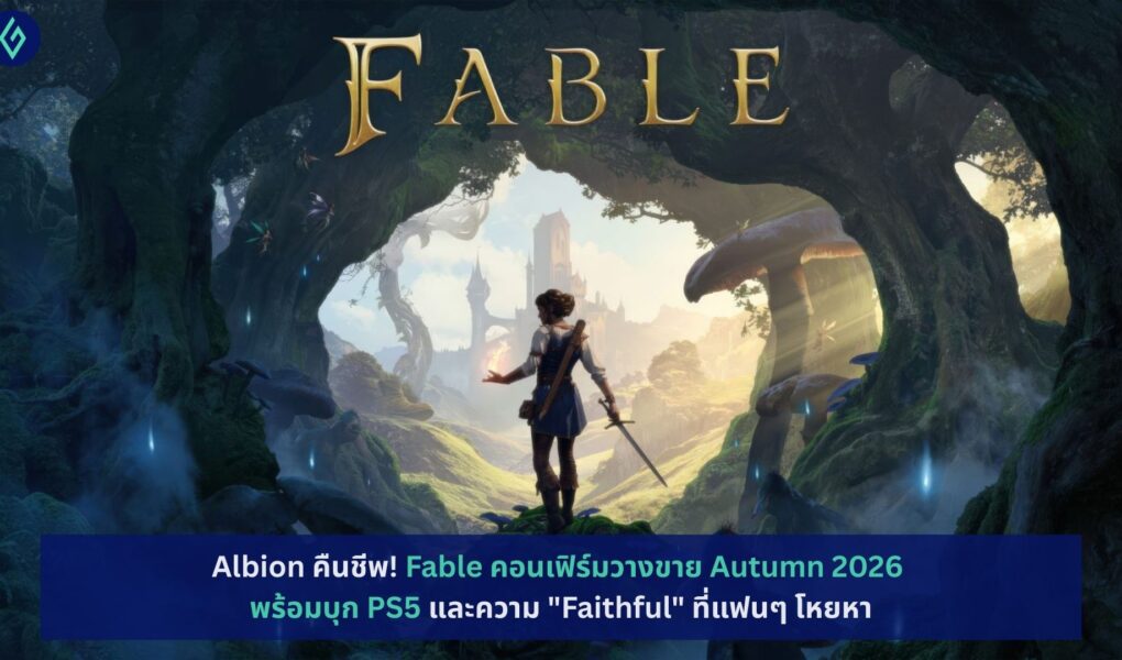 Fable คอนเฟิร์มวางขาย Autumn 2026