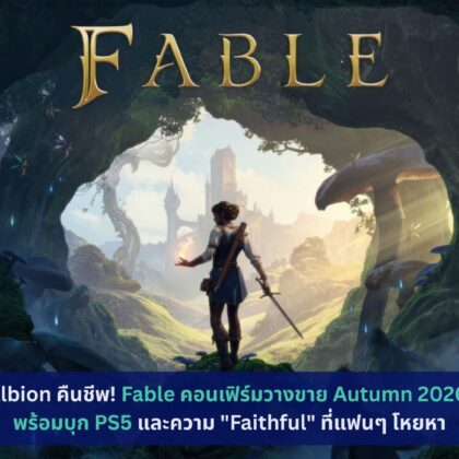 Fable คอนเฟิร์มวางขาย Autumn 2026