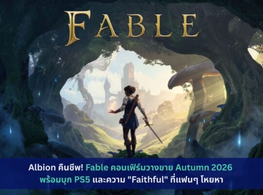 Fable คอนเฟิร์มวางขาย Autumn 2026