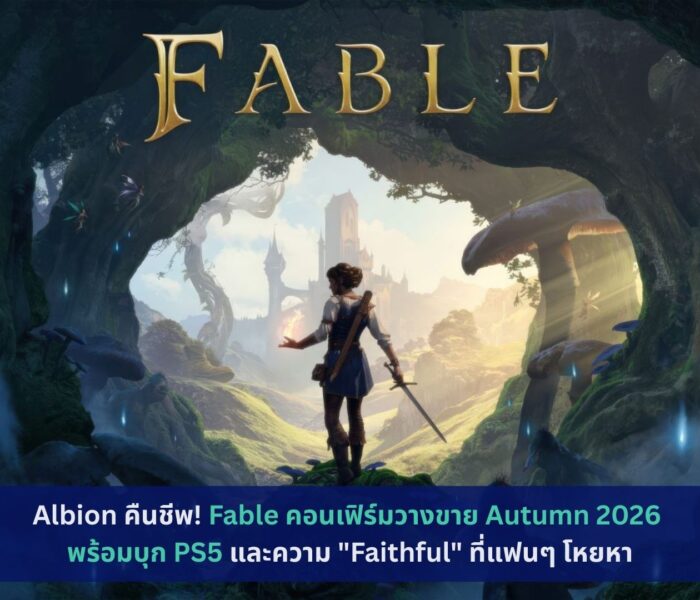 Fable คอนเฟิร์มวางขาย Autumn 2026