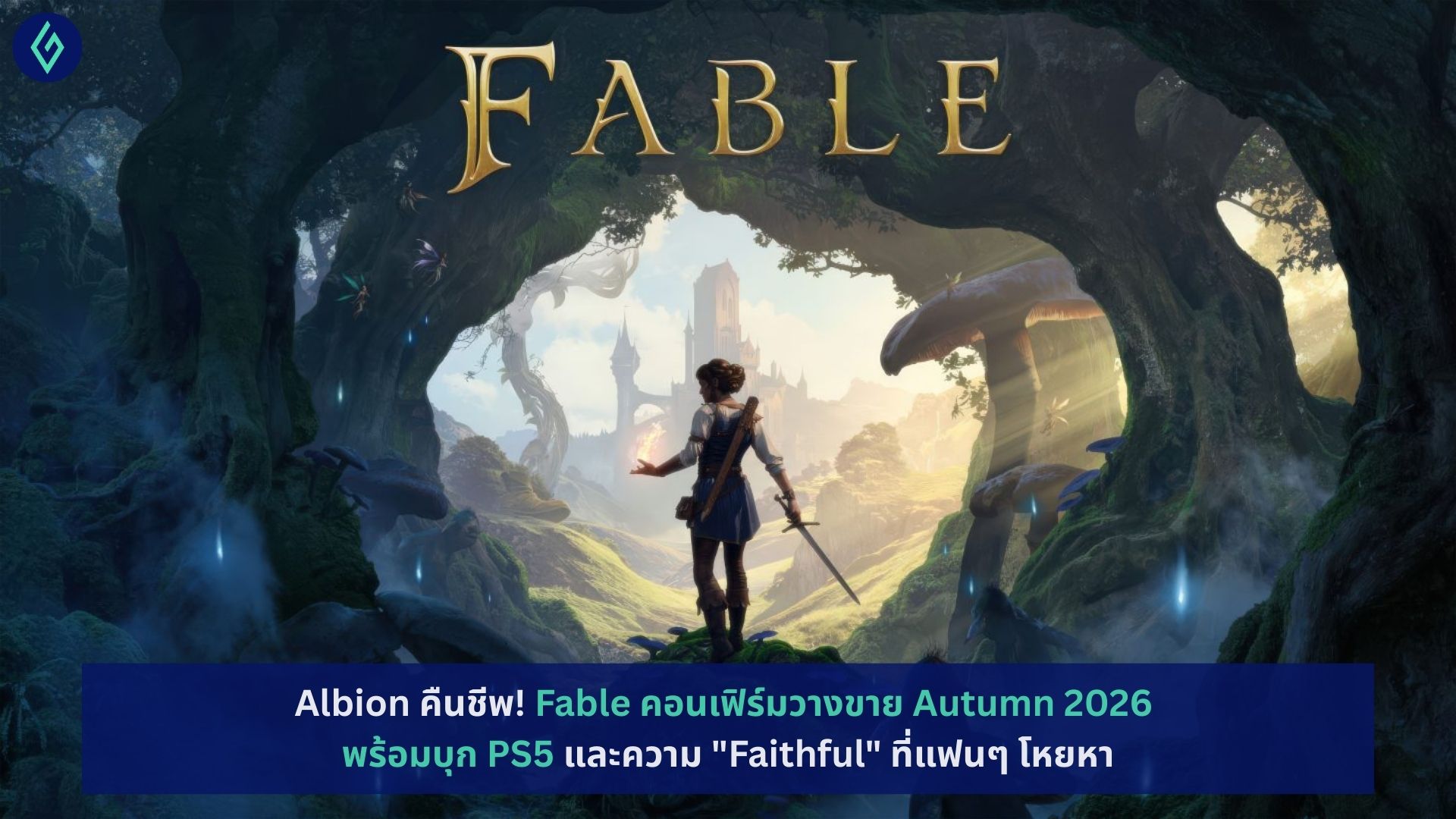 Fable คอนเฟิร์มวางขาย Autumn 2026