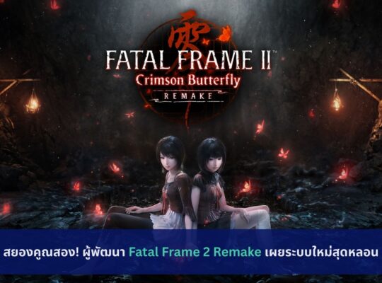 Fatal Frame 2 Remake