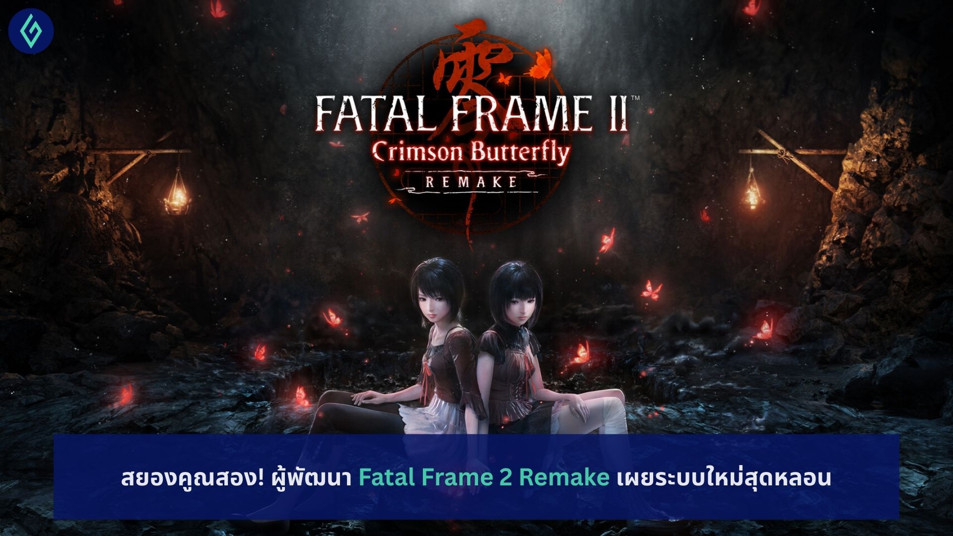 Fatal Frame 2 Remake