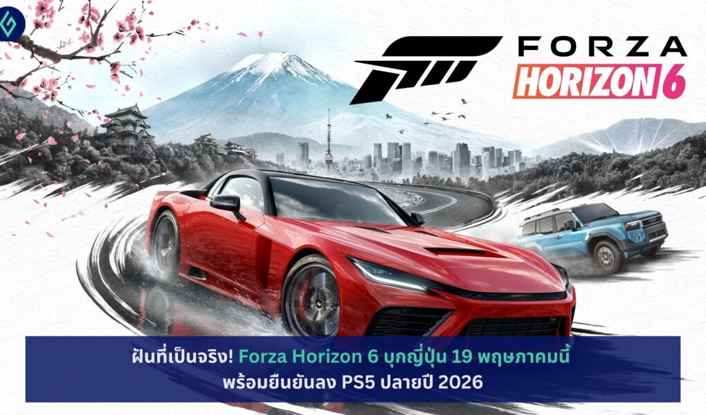 Forza Horizon 6 บุกญี่ปุ่น 19 พฤษภาคม