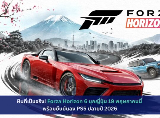 Forza Horizon 6 บุกญี่ปุ่น 19 พฤษภาคม