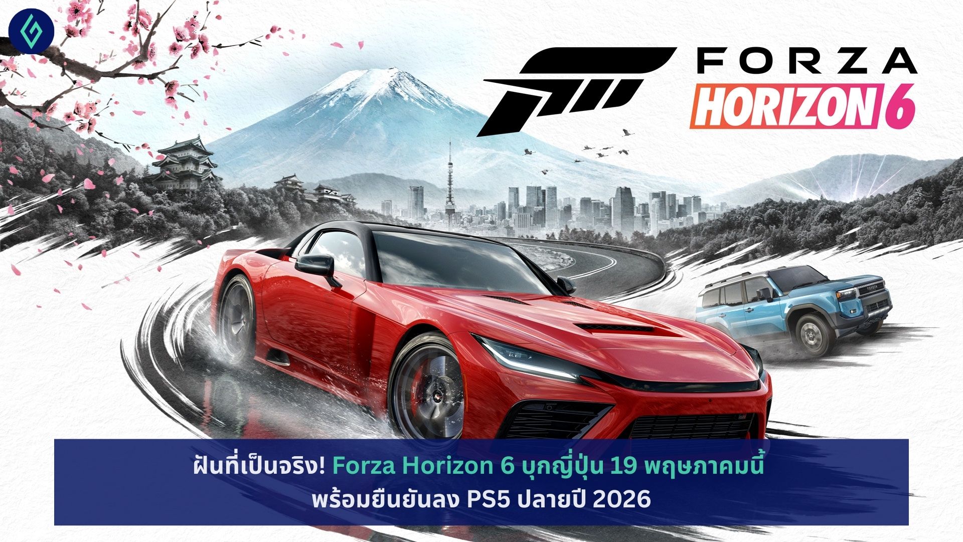 Forza Horizon 6 บุกญี่ปุ่น 19 พฤษภาคม