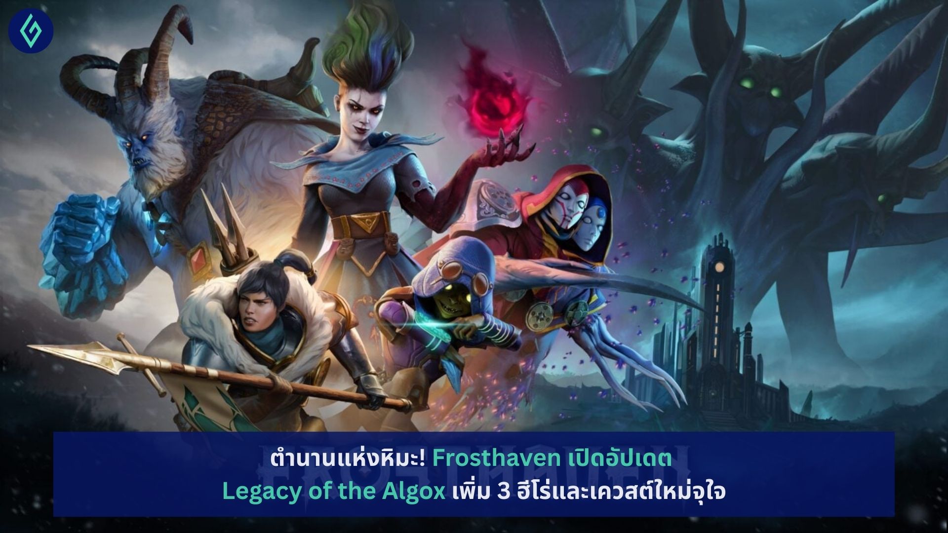 Frosthaven เปิดอัปเดต Legacy of the Algox