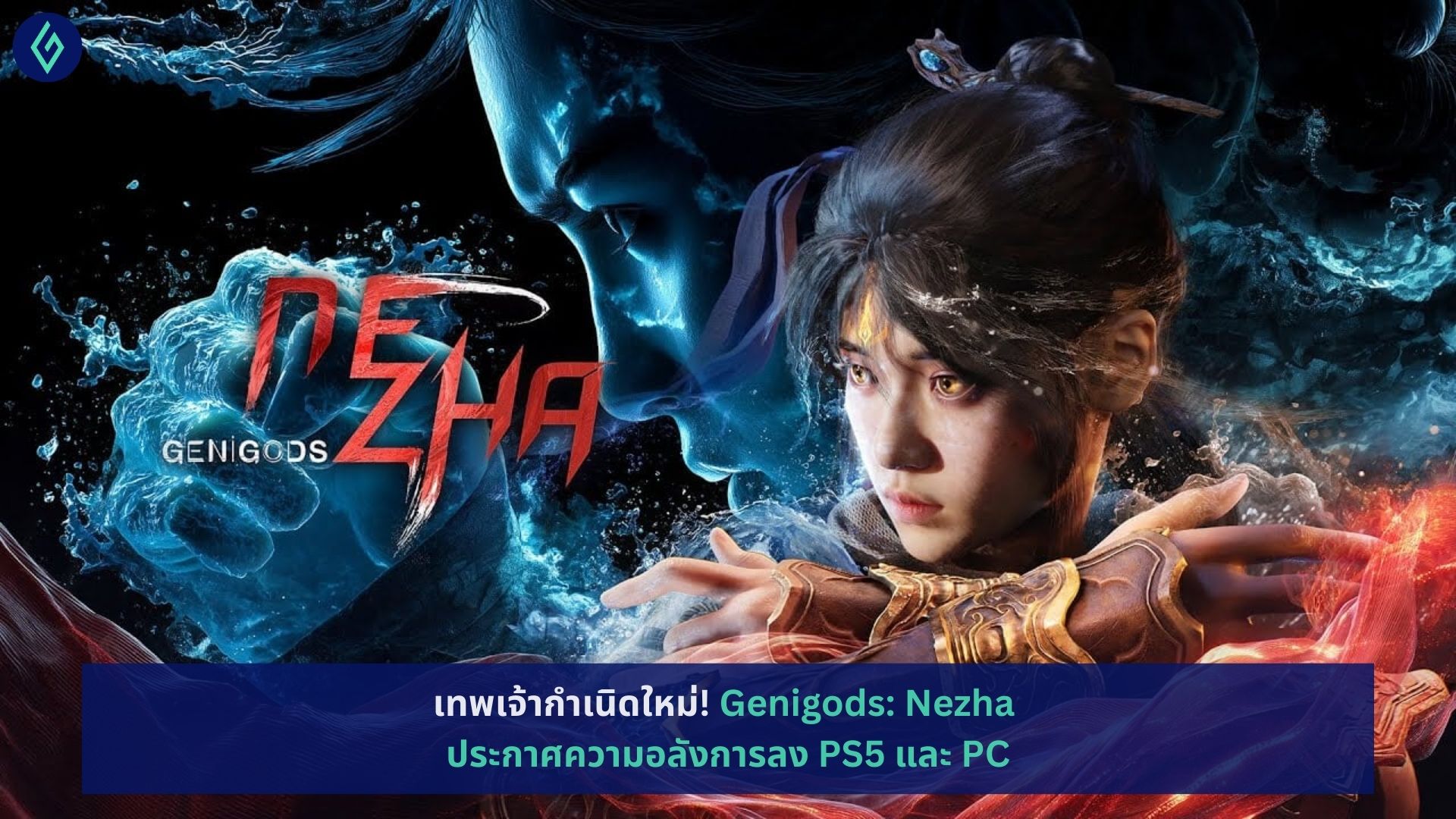 Genigods: Nezha ประกาศความอลังการลง PS5 และ PC