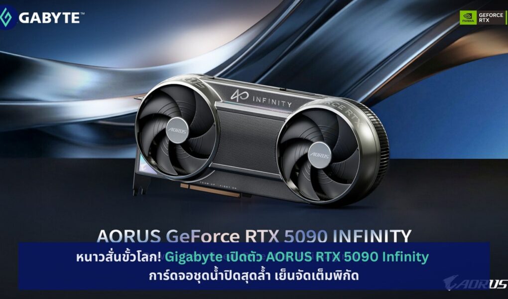Gigabyte เปิดตัว AORUS RTX 5090 Infinity