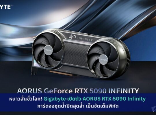 Gigabyte เปิดตัว AORUS RTX 5090 Infinity