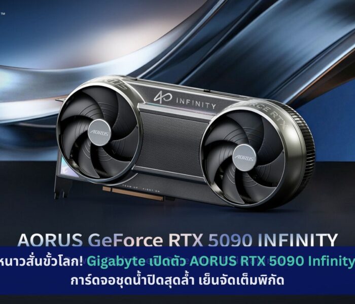 Gigabyte เปิดตัว AORUS RTX 5090 Infinity