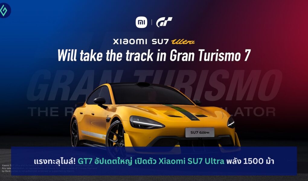แรงทะลุไมล์! GT7 อัปเดตใหญ่ เปิดตัว Xiaomi SU7 Ultra พลัง 1500 ม้า