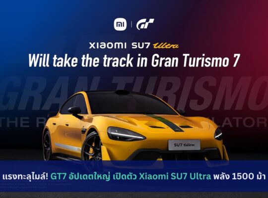 แรงทะลุไมล์! GT7 อัปเดตใหญ่ เปิดตัว Xiaomi SU7 Ultra พลัง 1500 ม้า