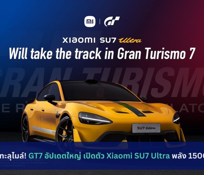 แรงทะลุไมล์! GT7 อัปเดตใหญ่ เปิดตัว Xiaomi SU7 Ultra พลัง 1500 ม้า
