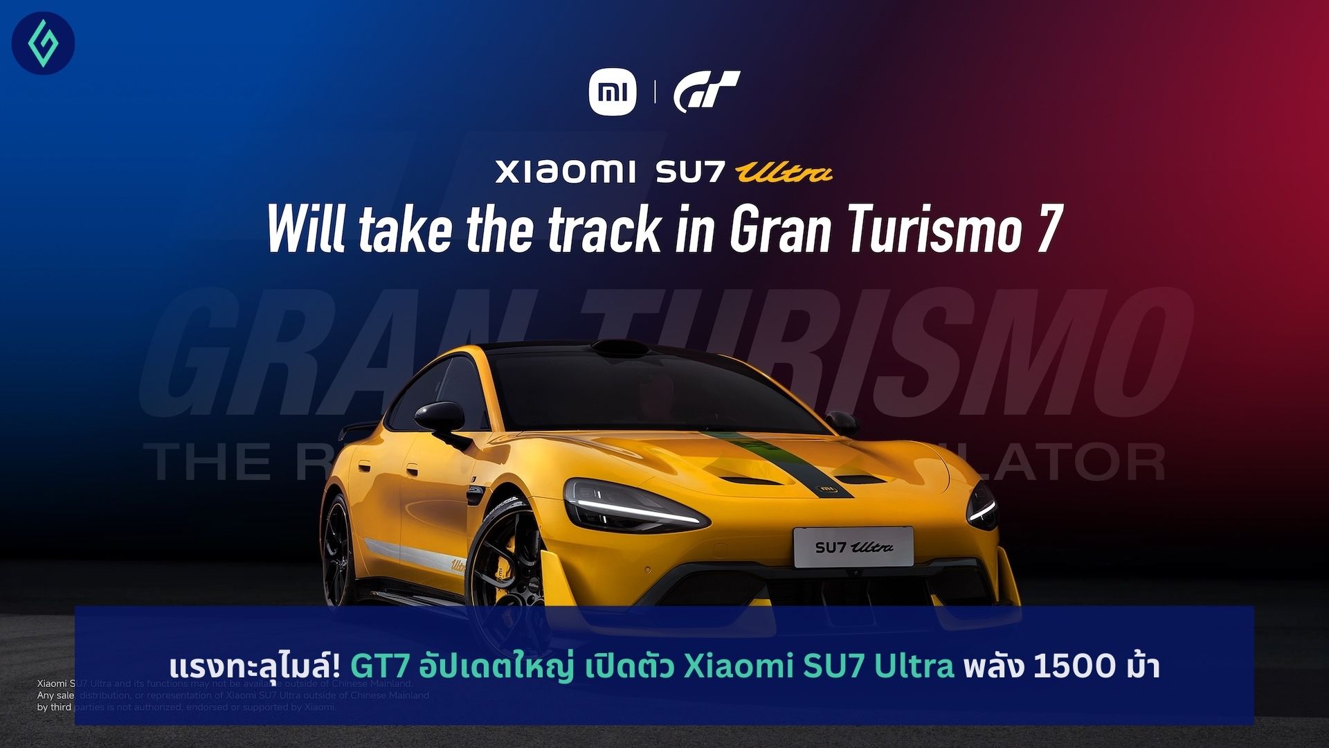 แรงทะลุไมล์! GT7 อัปเดตใหญ่ เปิดตัว Xiaomi SU7 Ultra พลัง 1500 ม้า