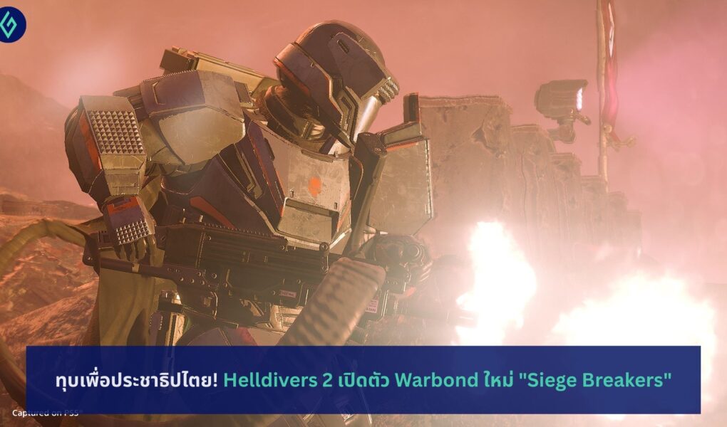 Helldivers 2 เปิดตัว Warbond ใหม่ Siege Breakers