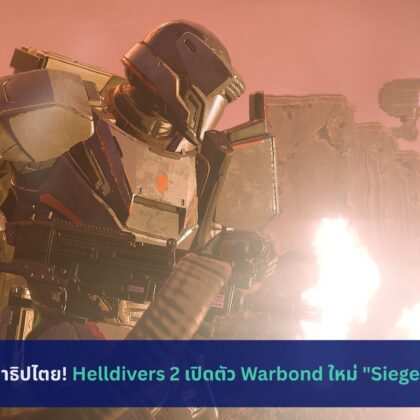 Helldivers 2 เปิดตัว Warbond ใหม่ Siege Breakers