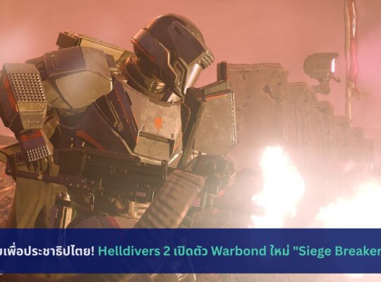 Helldivers 2 เปิดตัว Warbond ใหม่ Siege Breakers