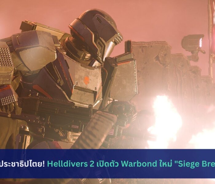 Helldivers 2 เปิดตัว Warbond ใหม่ Siege Breakers