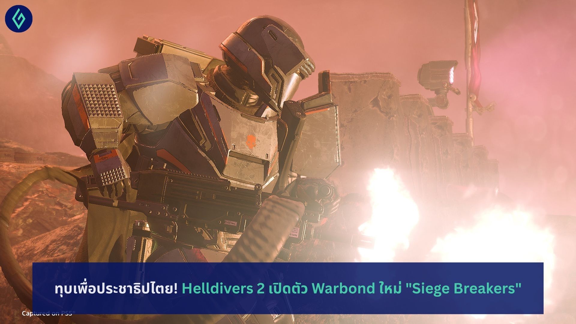 Helldivers 2 เปิดตัว Warbond ใหม่ Siege Breakers