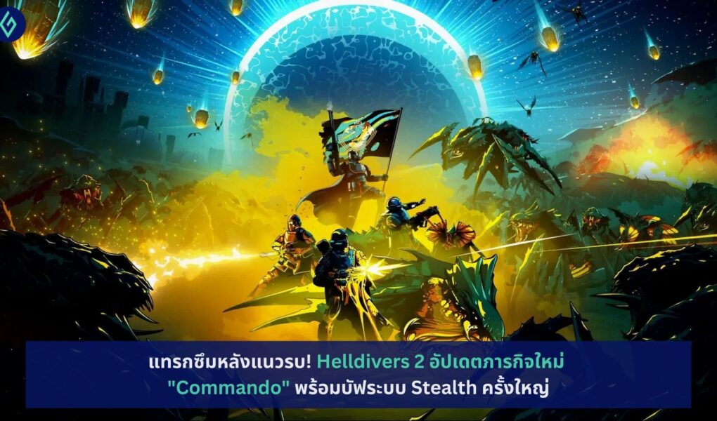 Helldivers 2 อัปเดตภารกิจใหม่ "Commando"