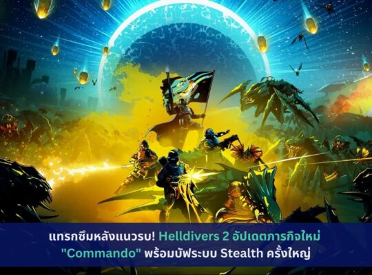 Helldivers 2 อัปเดตภารกิจใหม่ "Commando"