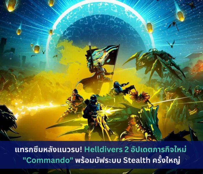 Helldivers 2 อัปเดตภารกิจใหม่ "Commando"