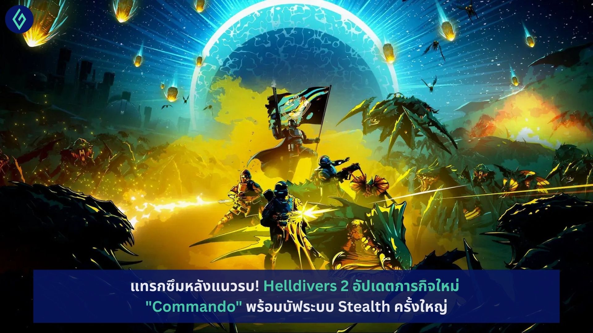 Helldivers 2 อัปเดตภารกิจใหม่ "Commando"