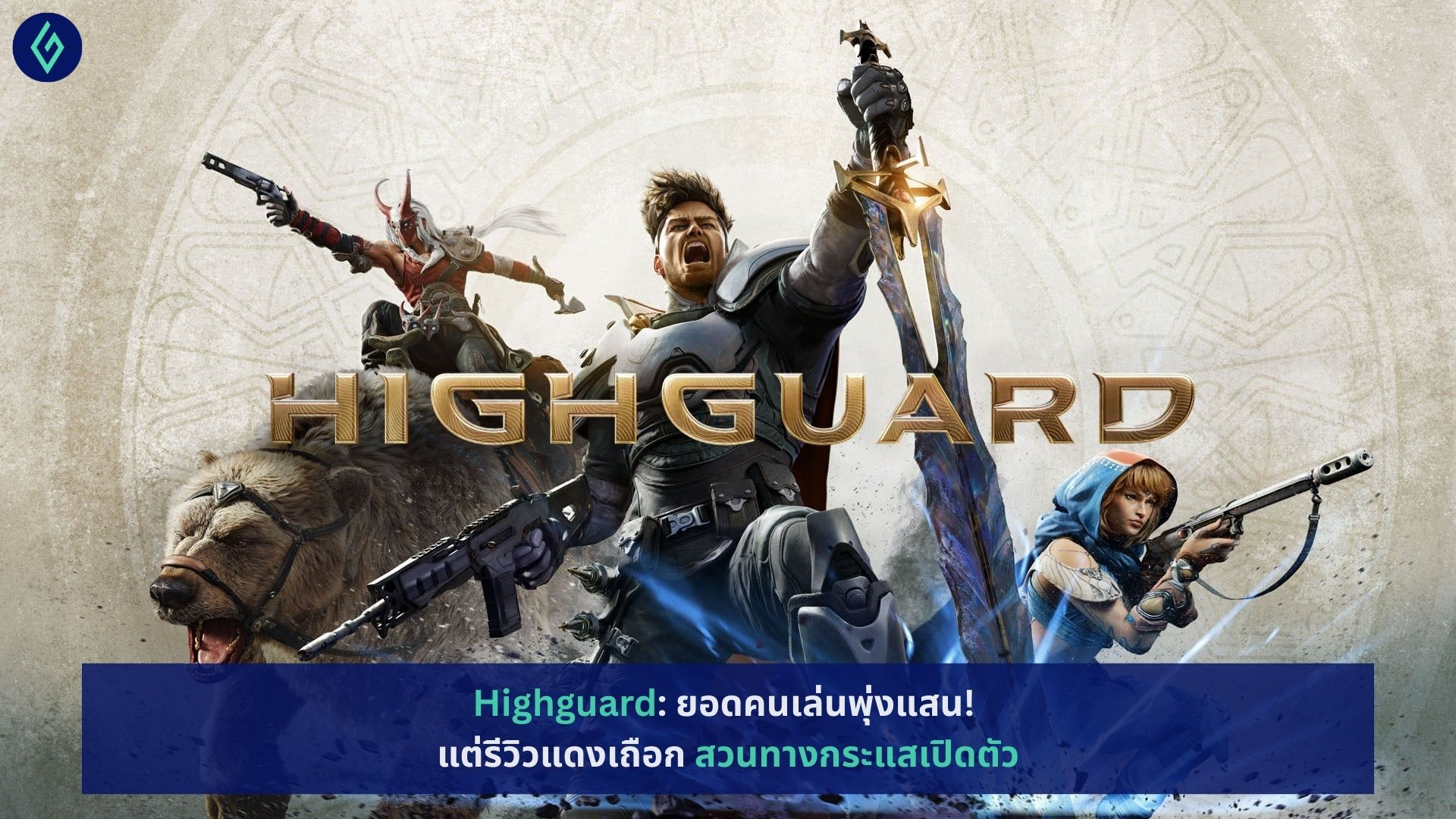 Highguard