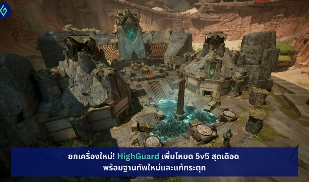 HighGuard เพิ่มโหมด 5v5 สุดเดือด
