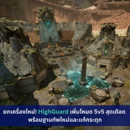 HighGuard เพิ่มโหมด 5v5 สุดเดือด