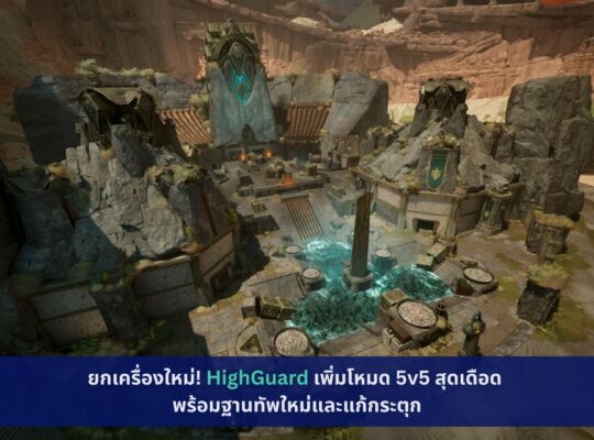 HighGuard เพิ่มโหมด 5v5 สุดเดือด