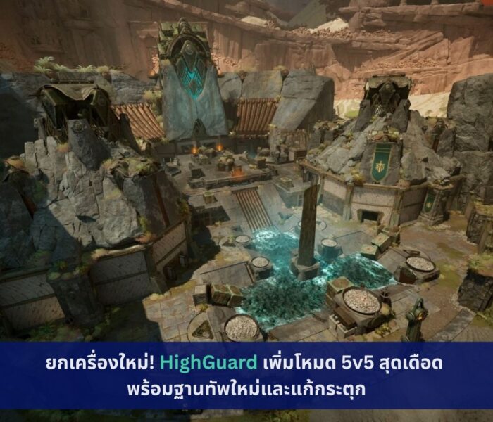 HighGuard เพิ่มโหมด 5v5 สุดเดือด