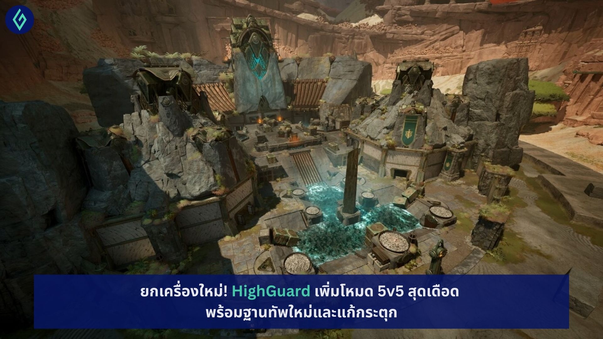 HighGuard เพิ่มโหมด 5v5 สุดเดือด