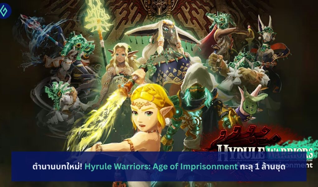 ตำนานบทใหม่! Hyrule Warriors: Age of Imprisonment ทะลุ 1 ล้านชุด