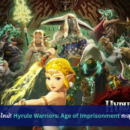 ตำนานบทใหม่! Hyrule Warriors: Age of Imprisonment ทะลุ 1 ล้านชุด