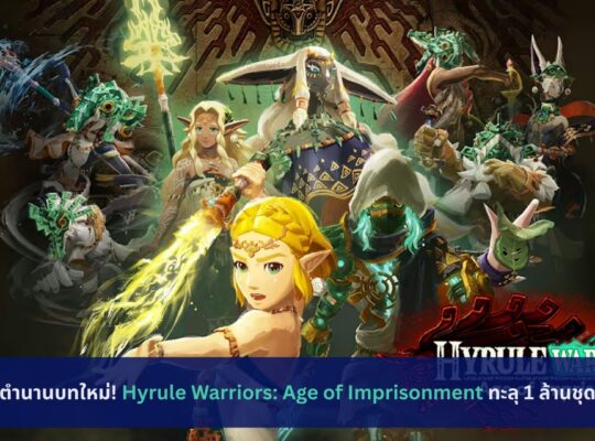 ตำนานบทใหม่! Hyrule Warriors: Age of Imprisonment ทะลุ 1 ล้านชุด