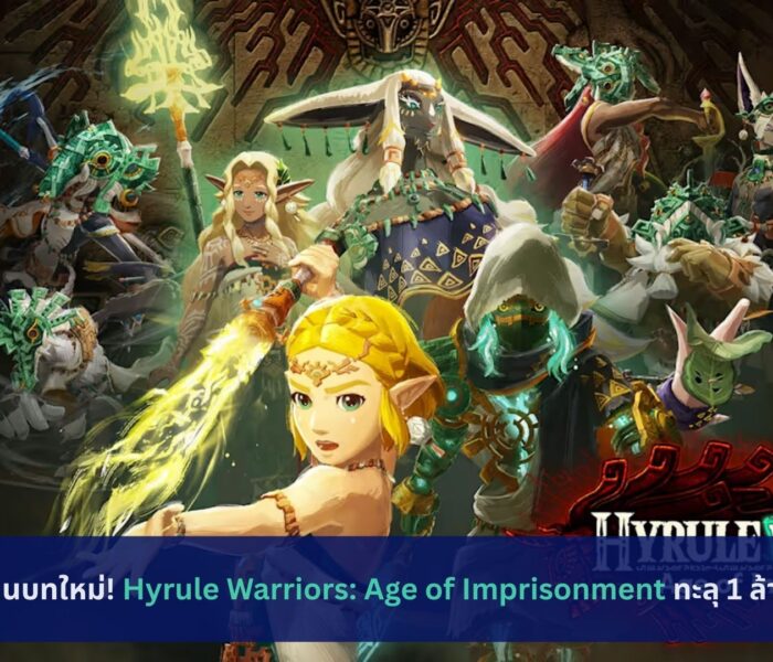 ตำนานบทใหม่! Hyrule Warriors: Age of Imprisonment ทะลุ 1 ล้านชุด