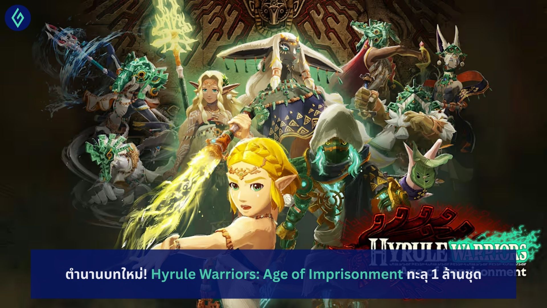 ตำนานบทใหม่! Hyrule Warriors: Age of Imprisonment ทะลุ 1 ล้านชุด