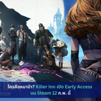 Killer Inn เปิด Early Access บน Steam 12 ก.พ.