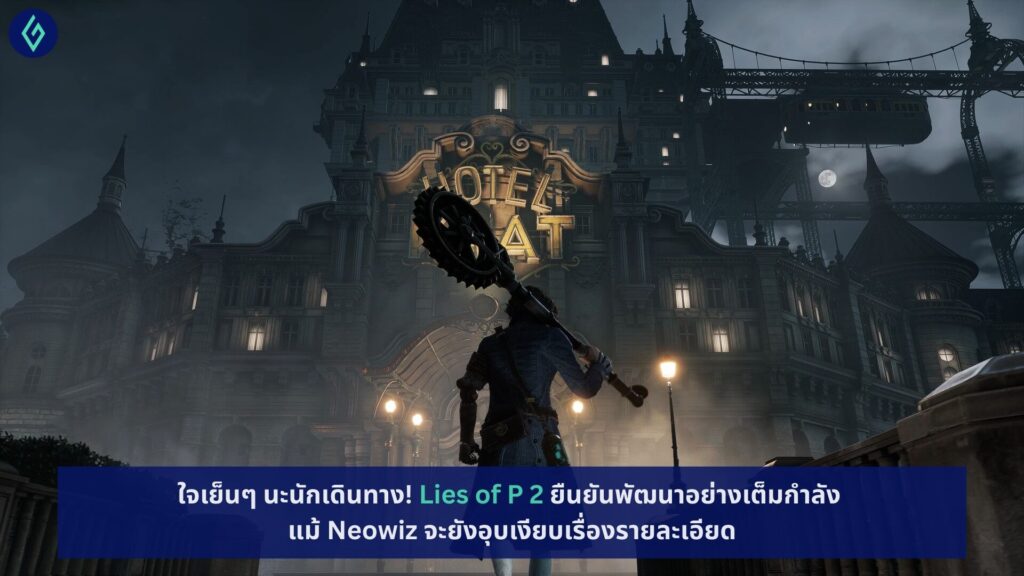 ใจเย็นๆ นะนักเดินทาง! Lies of P 2 ยืนยันพัฒนาอย่างเต็มกำลัง แม้ Neowiz ...
