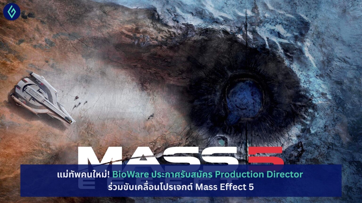แม่ทัพคนใหม่! BioWare ประกาศรับสมัคร Production Director ร่วมขับเคลื่อน ...